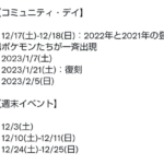 【ポケモンGO】12月の日程が決定！それに伴いコミュデイの日程も公式公開！