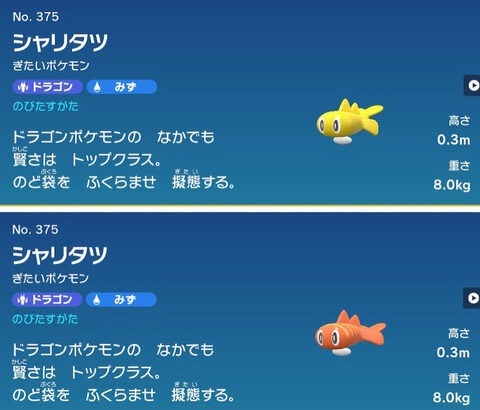 【ポケモンSV】「シャリタツ」とかいうポケモンどれが色違いかわからない