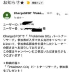 【ポケモンGO】 ChargeSPOTパートナーリサーチで問題発生中！「別人宛てのコードが書かれたメールが不特定多数に届く」