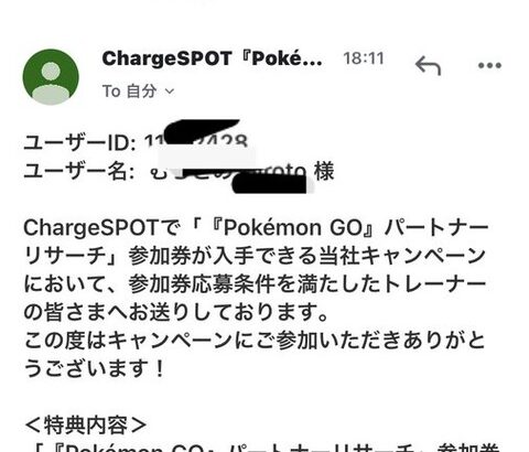 【ポケモンGO】 ChargeSPOTパートナーリサーチで問題発生中！「別人宛てのコードが書かれたメールが不特定多数に届く」