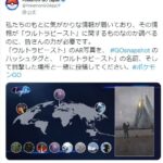 【ポケモンGO】地域限定ウルトラビーストの配置変更フラグか？公式で意味深発言！