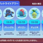 【ポケモンGO】11月のスポアワ予定が発表！チュリネはヒスイドレディアフラグか