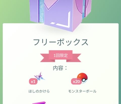 【ポケモンGO】「無料お詫びボックス」配布中！急げ！！！