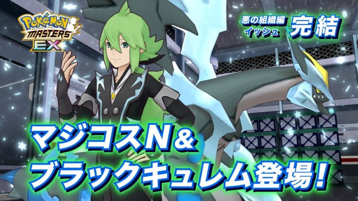 【公式】『ポケモンマスターズ EX』悪の組織イッシュ後編が開始！