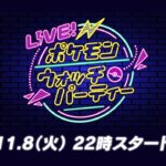 【公式】LIVE！ポケモンウォッチパーティー Vol.4