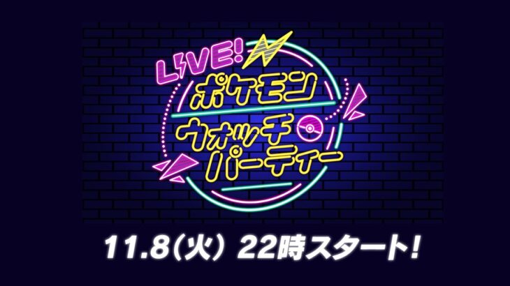 【公式】LIVE！ポケモンウォッチパーティー Vol.4