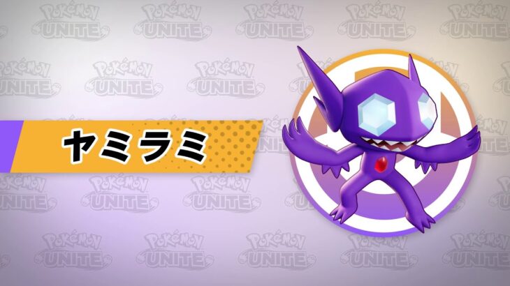 【公式】『Pokémon UNITE（ポケモンユナイト）』ヤミラミが登場！