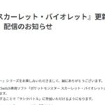 【ポケモンSV】ゲーフリが不具合の問題に謝罪、明日アプデへ