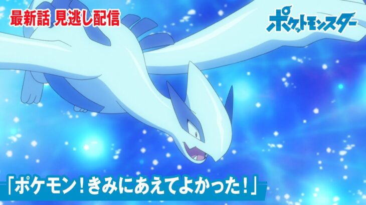 【公式】アニメ「ポケットモンスター」第135話「ポケモン！きみにあえてよかった！」（見逃し配信）