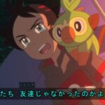 【アニポケ】ゴウくんのメンヘラ絶交ムーブ、物議を醸してしまう