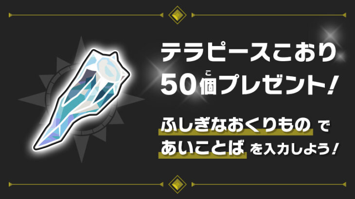 【朗報】ポケモンSV「テラピースこおり50個」配信！