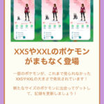 【ポケモンGO】新たにポケモンのサイズ「XXLやXXS」が解禁！！！・・結構前から解禁されてた様な…？