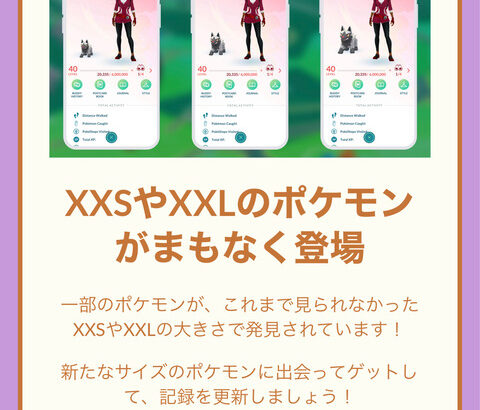 【ポケモンGO】新たにポケモンのサイズ「XXLやXXS」が解禁！！！・・結構前から解禁されてた様な…？