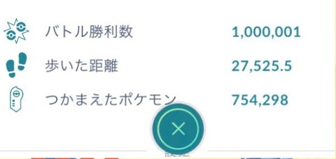 【ポケモンGO】祝！「バトル勝利数100万」が出現！！