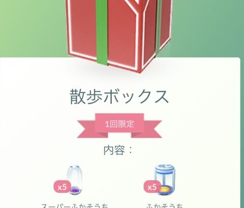 【ポケモンGO】神課金ボックス登場！「散歩ボックス」孵化装置10個で375コイン！