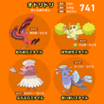 【ポケモンSV】オドリドリ一緒につかわせてくれよ