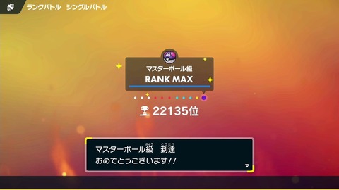 【ポケモンSV】みんな何戦くらいでマスボ級行ったんや？