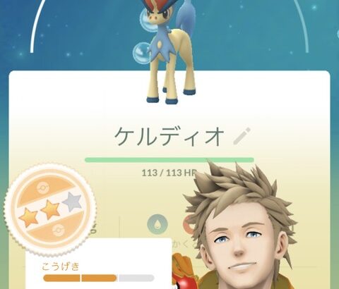 【ポケモンGO】ケルディオ個体値自慢大会！1200円で糞個体引いた奴も来い！