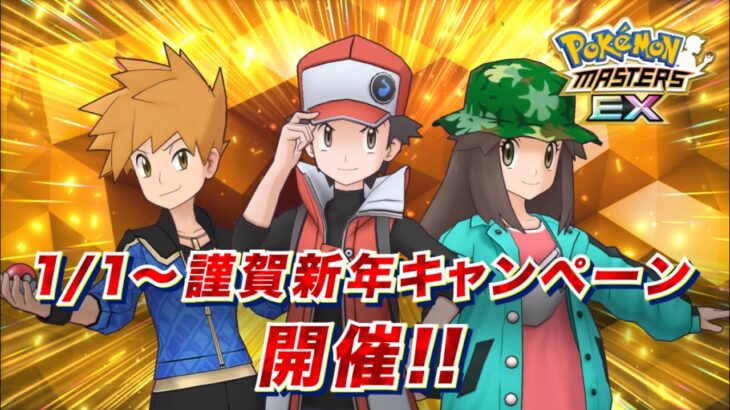 【公式】『ポケモンマスターズ EX』謹賀新年キャンペーン開催！