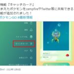 【ポケモンGO】新機能「キャッチカード」が実装！でも反応は冷やか…これ普通にスクショ撮った方が良くない？