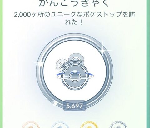 【ポケモンGO】「かんこうきゃくメダル」2000個でプラチナ達成、今どれくらい？
