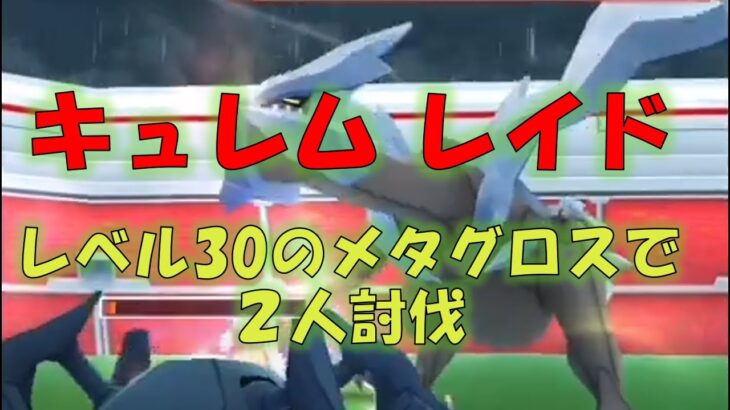 【ポケモンGO】キュレムはTL30が2人でも討伐可能！グロスかテラキでしばき倒せ！