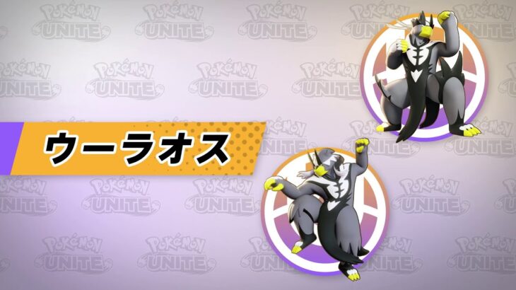 【公式】『Pokémon UNITE（ポケモンユナイト）』ウーラオスが登場！