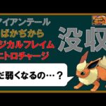 【ポケモンSV】世代を重ねる毎に微強化されてきた「ブースター」SVで全てを失う