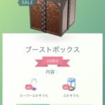 【ポケモンGO】超お得「ブーストボックス」が登場！！の筈が一部の人だけに登場、これ出てる人どういう条件？