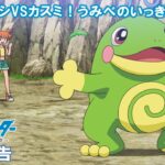 【公式】アニメ「ポケットモンスター めざせポケモンマスター」1月20日（金）放送分予告「サトシVSカスミ！うみべのいっきうち！！」