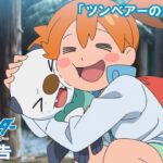 【公式】アニメ「ポケットモンスター めざせポケモンマスター」 2月3日（金）放送分予告「ツンベアーのためいき！」