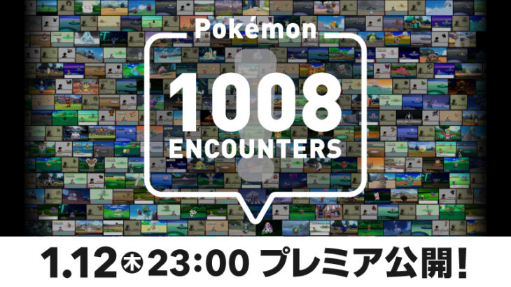 ポケモンがついに1000種類を突破！記念映像「Pokemon 1008 ENCOUNTERS」が明日12日に公開！