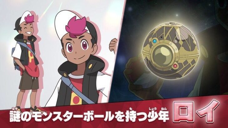 アニメポケモン新主人公「ロイ」設定画が公開！謎のモンスターボールを持つ少年