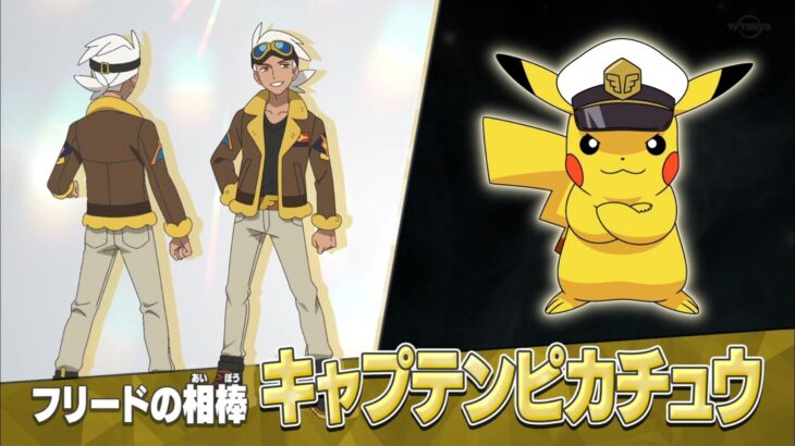 【アニポケ】「ピカチュウ」、リコロイ編でも続投！戦うポケモン博士『フリード』登場！