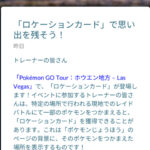【ポケモンGO】謎機能「ロケーションカード機能」がベガスツアーで実装！