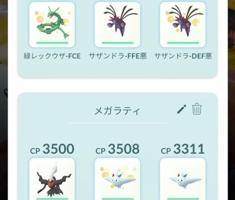 【ポケモンGO】メガラティやゲンシ組はクッソ強いからちゃんと専用PT組んでくれ！おススメ任せは絶対やめろ！