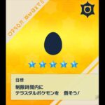 ポケモンSVレイドバトルで「タマゴに挑戦できてしまう不具合」が発生中