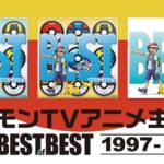 【朗報】アニメポケモン25周年ベストアルバム、異例の売れ行き　売切続出で高値で取引される