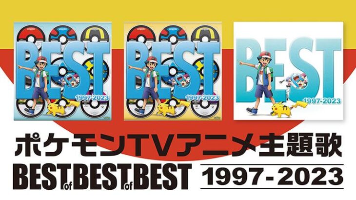 【朗報】アニメポケモン25周年ベストアルバム、異例の売れ行き　売切続出で高値で取引される