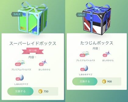 【ポケモンGO】「たつじんボックス」と「スーパーレイドボックス」を見比べてください…お判り頂けただろうか･･？