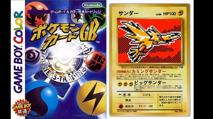 ポケモンカードGBの”サンダー”が「ぶっ壊れ最強カードになってしまった理由」がポケカGB開発者によって明かされる　そういう経緯だったのかｗｗ