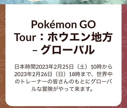 【ポケモンGO】ホウエンツアー「32時間ぶっ続け」ではなく各日10~18時の模様