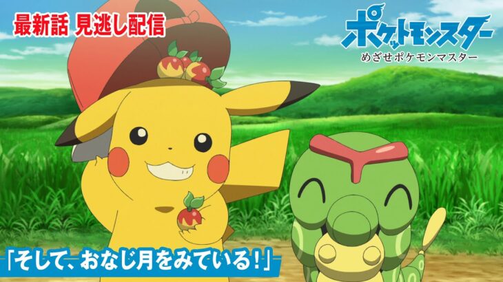 【公式】アニメ「ポケットモンスター めざせポケモンマスター」第142話「そして、おなじ月をみている！」（見逃し配信）