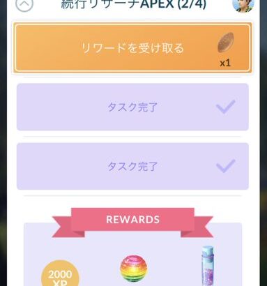 【ポケモンGO】続行リサーチAPEX「相棒に30日連続でハート」まだ終わっていない奴…！！！