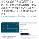 【ポケモンGO】iPhoneでアプリから「プロモーションコード入力場所」に飛ぶ方法