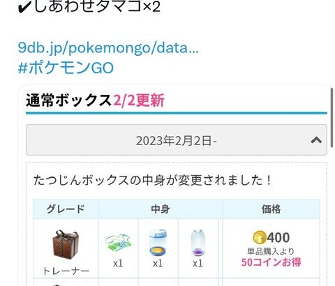 【ポケモンGO】「たつじんボックス」内容変更！