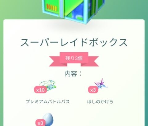 【ポケモンGO】課金ボックスが更新！すご技マシンセット入りもあるぞ！！