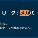 【ポケモンGO】「メガマスターリーグ」安牌のメガギャラがメガサーナイトの出現で大番狂わせになる？