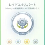 【ポケモンGO】レイド実績「レイドエキスパートメダル」今どれくらい集めてる？