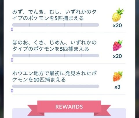 【ポケモンGO】SPリサーチ「原始の呼び声」タスク内容一覧！！